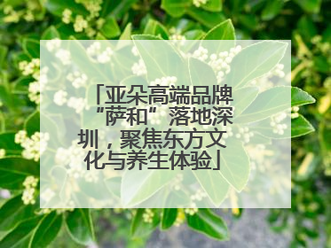 亚朵高端品牌“萨和”落地深圳，聚焦东方文化与养生体验