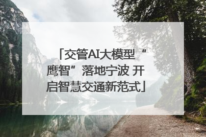 交管AI大模型“鹰智”落地宁波 开启智慧交通新范式
