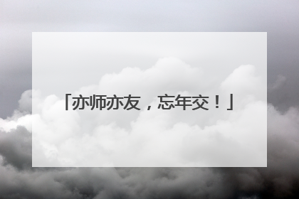 亦师亦友，忘年交！