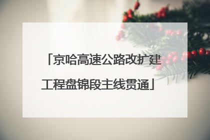 京哈高速公路改扩建工程盘锦段主线贯通