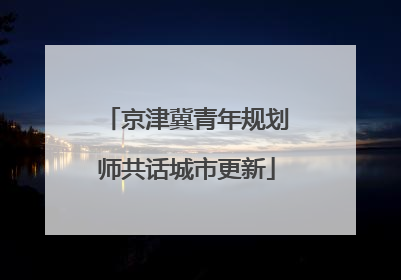 京津冀青年规划师共话城市更新