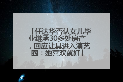 任达华否认女儿毕业继承30多处房产，回应让其进入演艺圈：她喜欢就好
