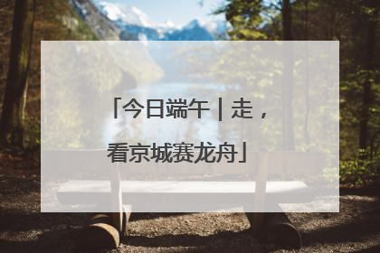 今日端午｜走，看京城赛龙舟