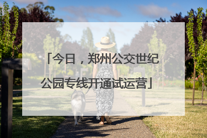 今日，郑州公交世纪公园专线开通试运营