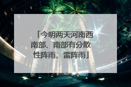 今明两天河南西南部、南部有分散性阵雨、雷阵雨