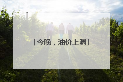 今晚，油价上调