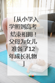 从小学入学照到高考结束相拥！父母为女儿准备了12年成长礼物