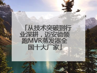 从技术突破到行业深耕，迈安德领跑MVR蒸发器全国十大厂家
