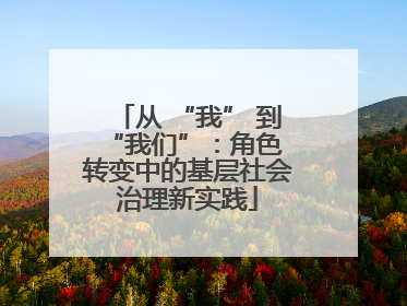 从 “我” 到 “我们”：角色转变中的基层社会治理新实践