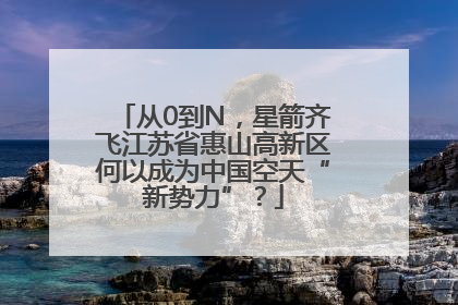 从0到N，星箭齐飞江苏省惠山高新区何以成为中国空天“新势力”？