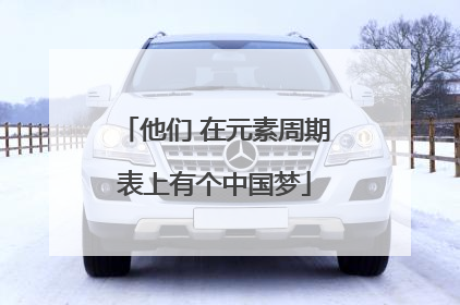 他们 在元素周期表上有个中国梦