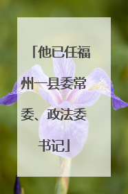 他已任福州一县委常委、政法委书记
