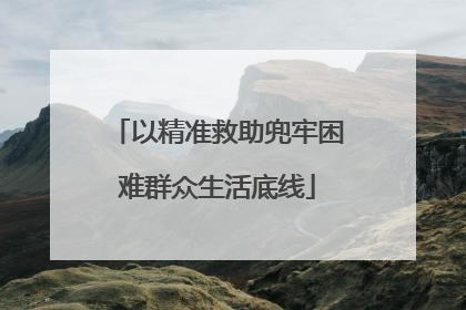 以精准救助兜牢困难群众生活底线