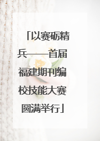 以赛砺精兵——首届福建期刊编校技能大赛圆满举行