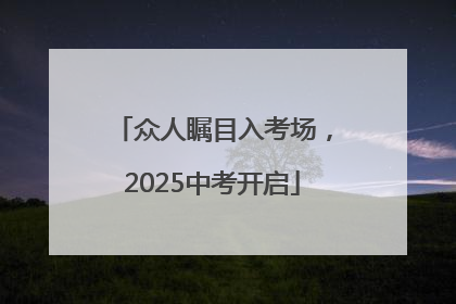 众人瞩目入考场，2025中考开启
