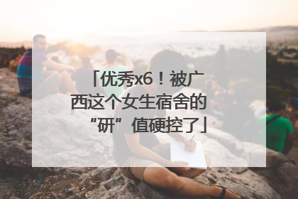 优秀x6！被广西这个女生宿舍的“研”值硬控了
