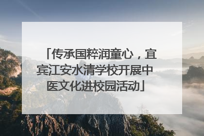传承国粹润童心，宜宾江安水清学校开展中医文化进校园活动