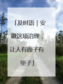 及时语｜安徽这项治理，让人有面子有里子