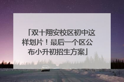 双十翔安校区初中这样划片！最后一个区公布小升初招生方案