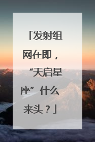 发射组网在即，“天启星座”什么来头？