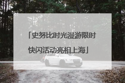 史努比时光漫游限时快闪活动亮相上海