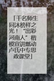 千名师生同沐榜样之光！“出彩河南人”楷模宣讲燃动卢氏中专思政课堂