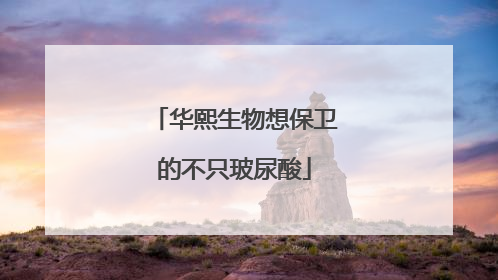 华熙生物想保卫的不只玻尿酸