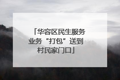 华容区民生服务业务“打包”送到村民家门口