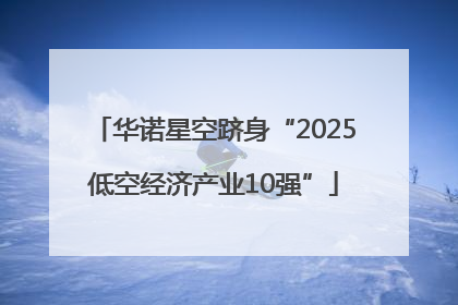 华诺星空跻身“2025低空经济产业10强”