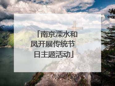 南京溧水和凤开展传统节日主题活动