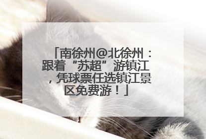 南徐州@北徐州：跟着“苏超”游镇江，凭球票任选镇江景区免费游！