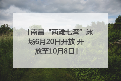 南昌“两滩七湾”泳场6月20日开放 开放至10月8日