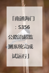 南通海门：S356公路治超监测系统完成试运行