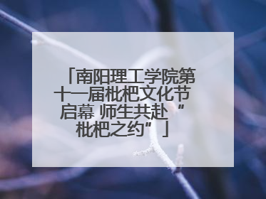南阳理工学院第十一届枇杷文化节启幕 师生共赴“枇杷之约”
