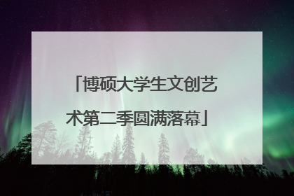 博硕大学生文创艺术第二季圆满落幕
