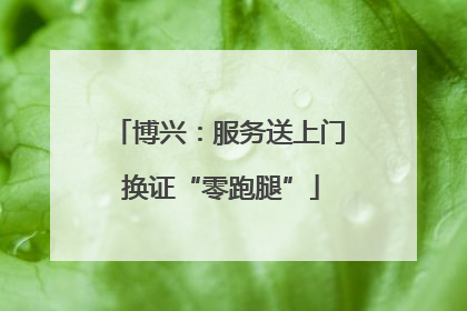 博兴：服务送上门 换证“零跑腿”