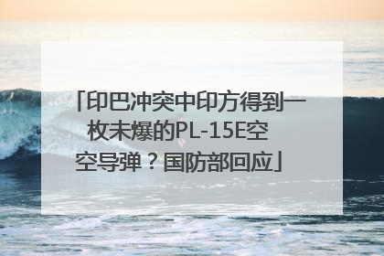 印巴冲突中印方得到一枚未爆的PL-15E空空导弹？国防部回应