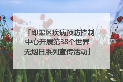即墨区疾病预防控制中心开展第38个世界无烟日系列宣传活动