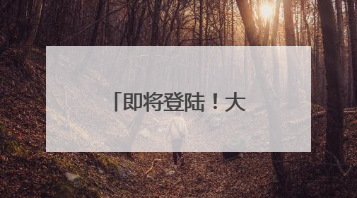 即将登陆！大雨、暴雨、雷暴大风，来袭！