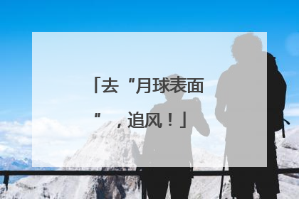 去“月球表面”，追风！