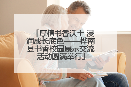 厚植书香沃土 浸润成长底色——桦南县书香校园展示交流活动圆满举行