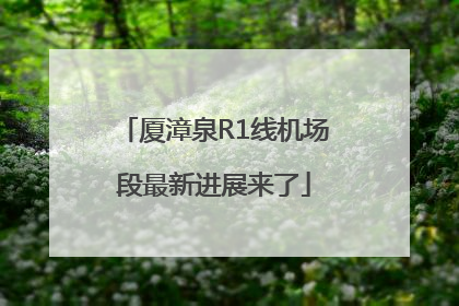 厦漳泉R1线机场段最新进展来了