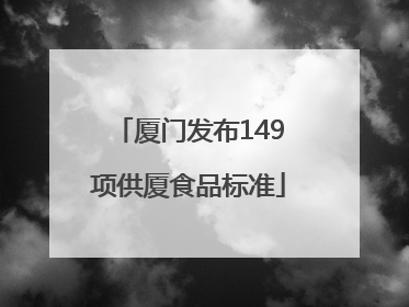 厦门发布149项供厦食品标准