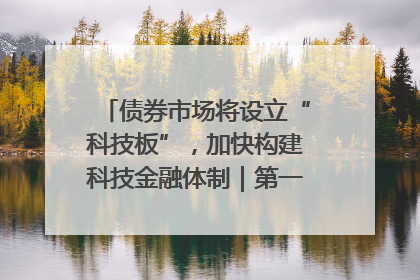 债券市场将设立“科技板”，加快构建科技金融体制｜第一财经研究院中国金融条件指数周报