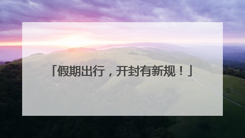 假期出行，开封有新规！