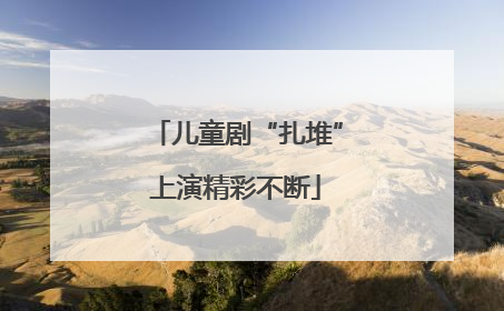 儿童剧“扎堆”上演精彩不断