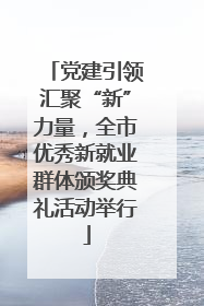 党建引领汇聚“新”力量，全市优秀新就业群体颁奖典礼活动举行