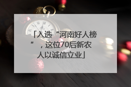 入选“河南好人榜”，这位70后新农人以诚信立业