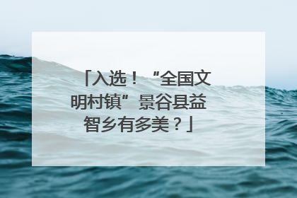 入选！“全国文明村镇”景谷县益智乡有多美？