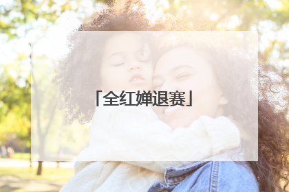 全红婵退赛